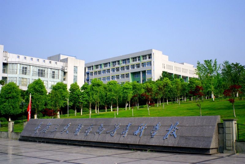 2019年重庆医药高等专科学校招生对象及招生条件