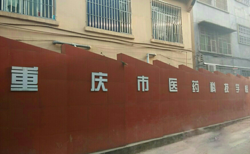 重庆市医药科技学校