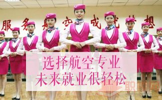 2019秋季重庆航空学校航空服务专业招生简章