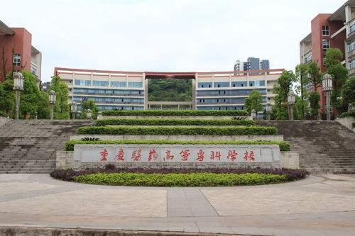 重庆医药高等专科学校