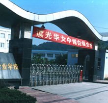 重庆光华女子卫生职业学校的大门
