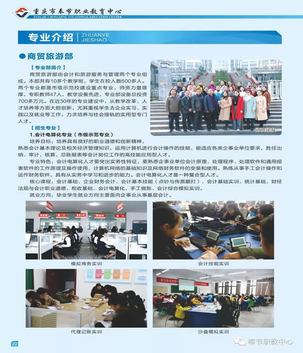 重庆市奉节职业教育中心商贸旅游部