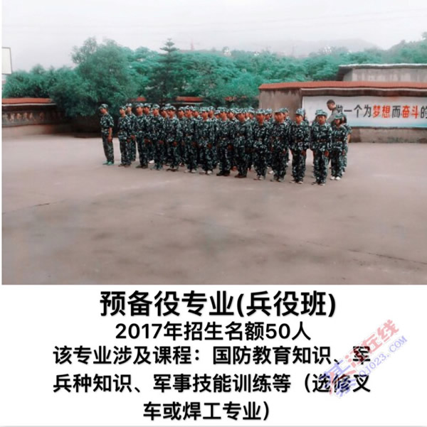 重庆市綦江职业技术学校预备役专业