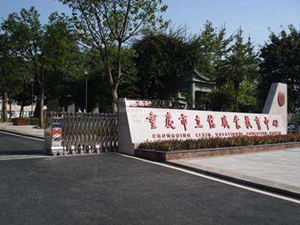 重庆市立信职业教育中心怎么样?