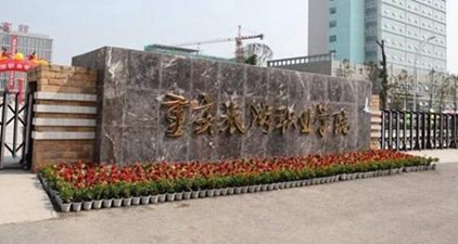 重庆旅游职业学院