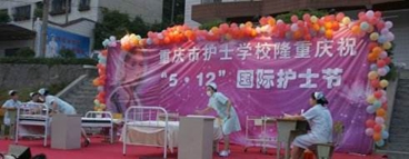 重庆市护士学校.jpg
