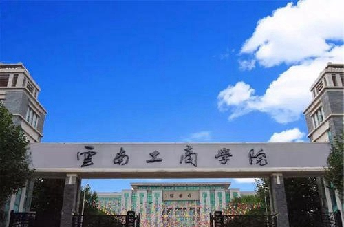 云南工商学院