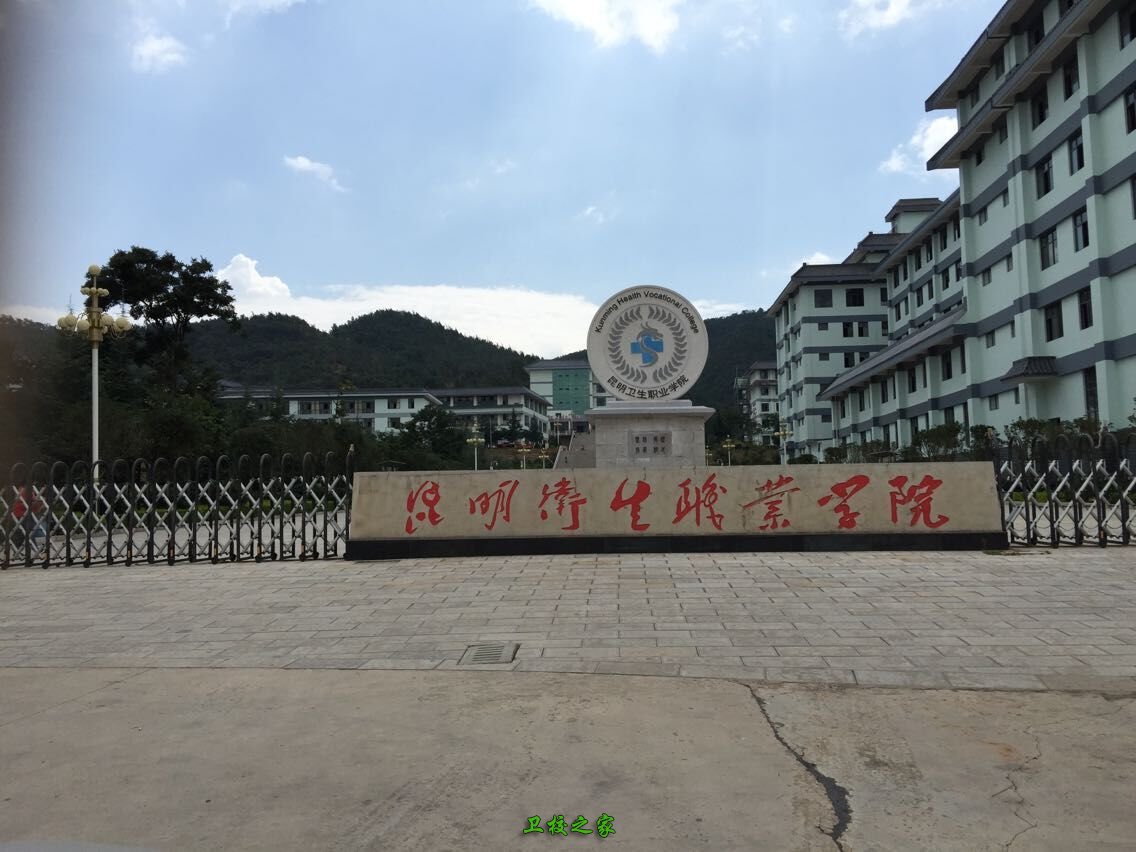 昆明卫生职业学院