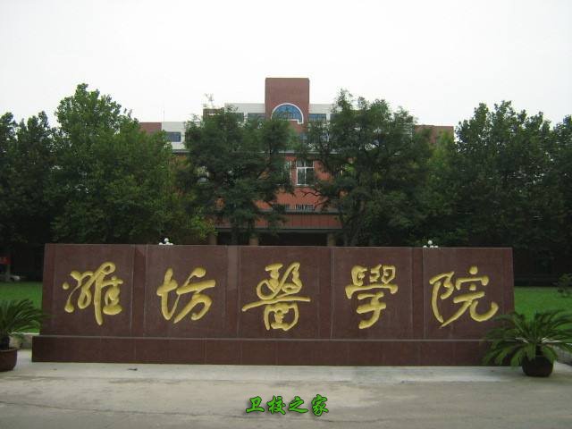 潍坊医学院