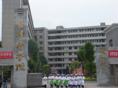 长沙医学院