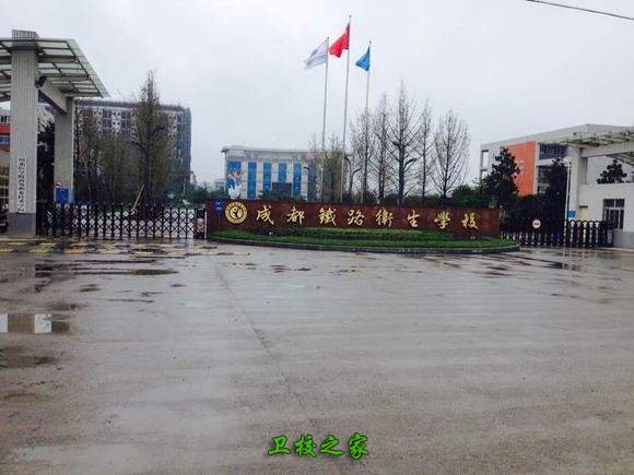 成都铁路卫校