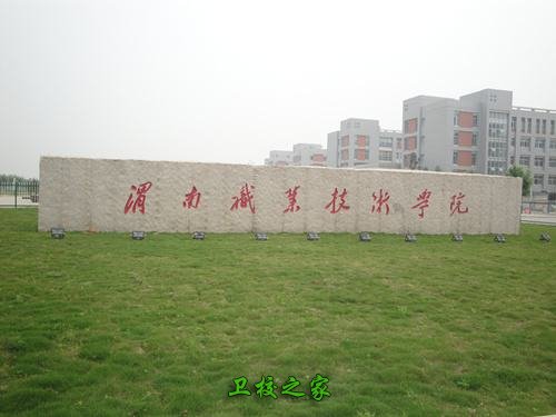 渭南职业技术学院
