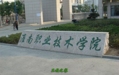 淮南职业技术学院