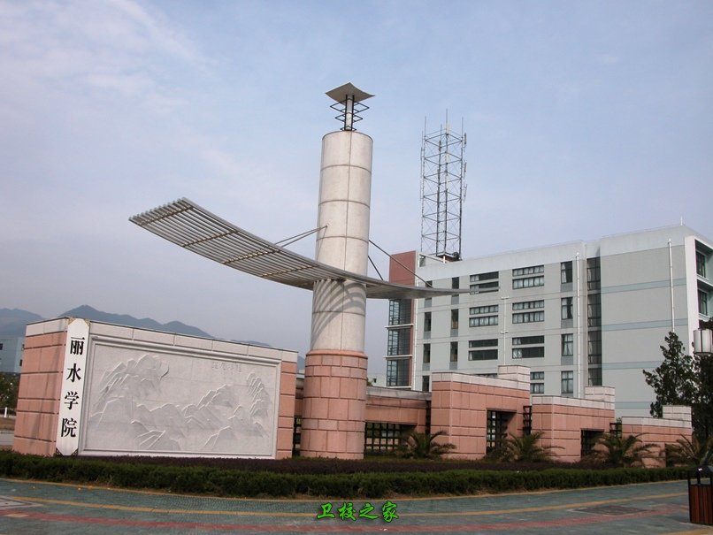 丽水学院医学院