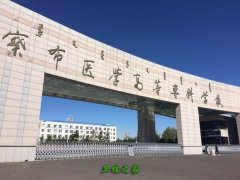 乌兰察布医学高等专科