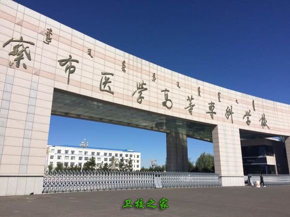 乌兰察布医学高等专科学校