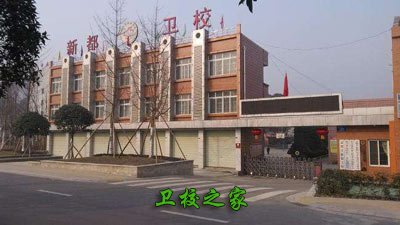 新都卫校