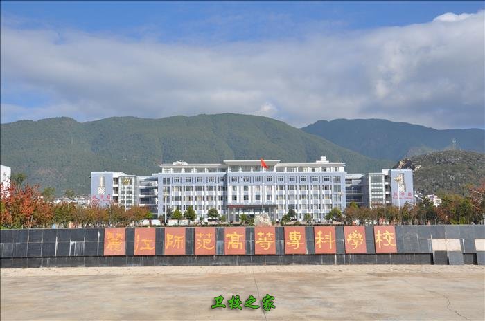 丽江师范高等专科学校介绍