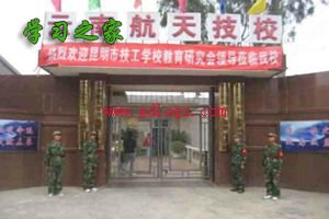 云南航天管理局技工学校2019年招生简章