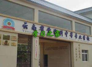 云南省骨伤科中等专业学校