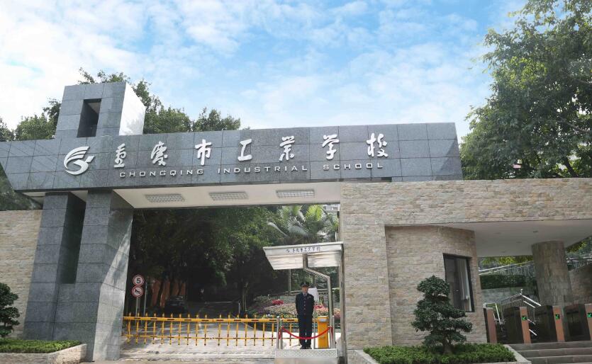 2023年重庆市工业学校春季招生简章