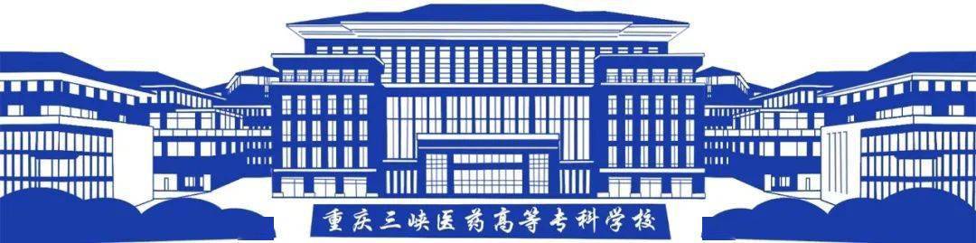 重庆三峡医药高等专科学